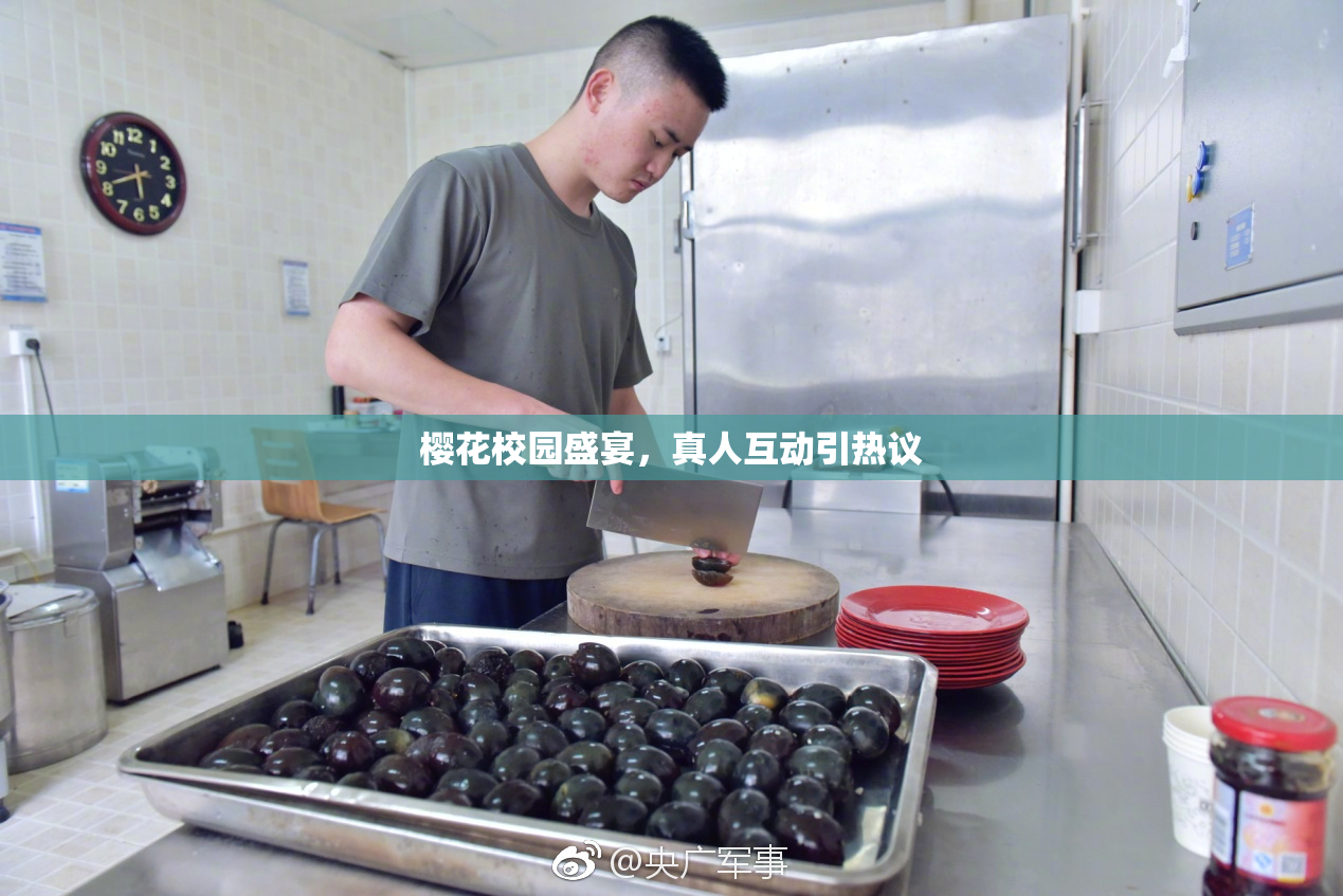 樱花校园盛宴，真人互动引热议