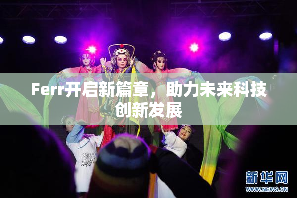 Ferr开启新篇章，助力未来科技创新发展