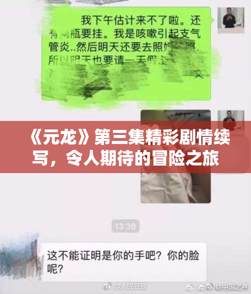 《元龙》第三集精彩剧情续写，令人期待的冒险之旅