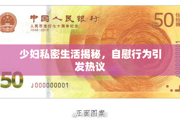 少妇私密生活揭秘，自慰行为引发热议