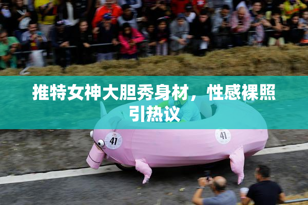 推特女神大胆秀身材，性感裸照引热议