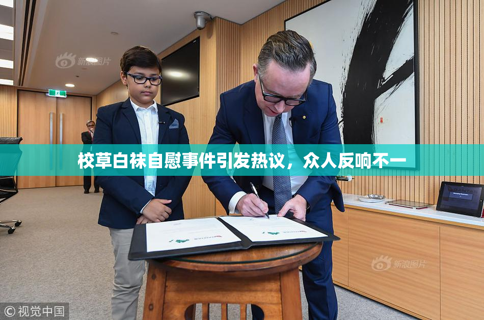 校草白袜自慰事件引发热议，众人反响不一