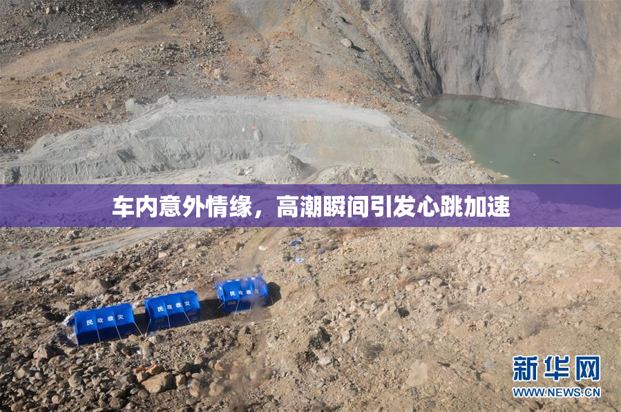 车内意外情缘，高潮瞬间引发心跳加速