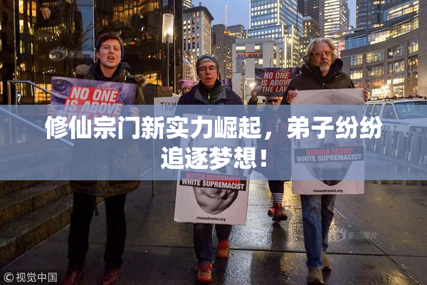 修仙宗门新实力崛起，弟子纷纷追逐梦想！