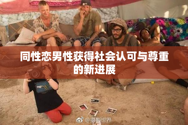 同性恋男性获得社会认可与尊重的新进展