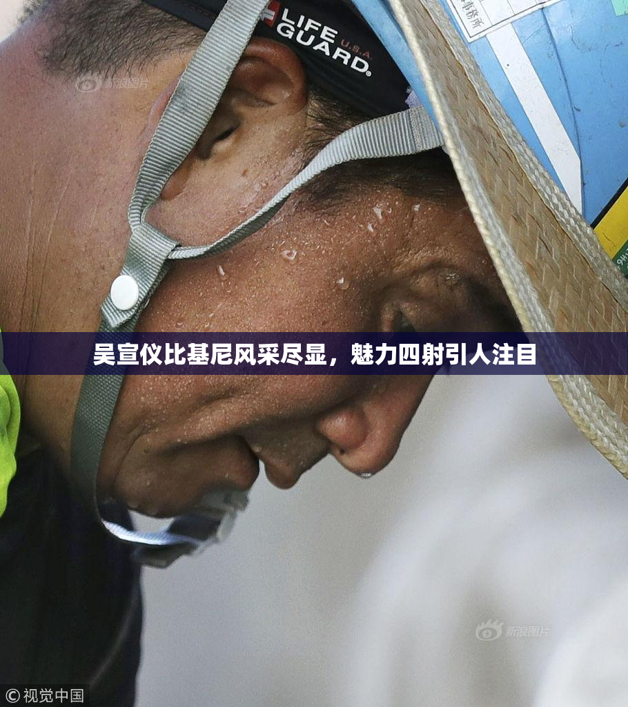 吴宣仪比基尼风采尽显，魅力四射引人注目