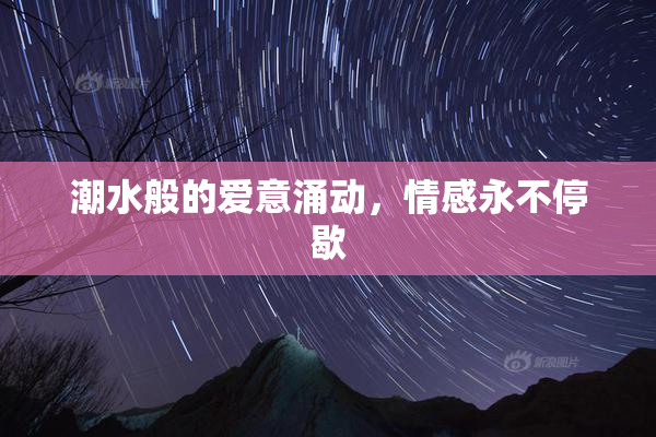 潮水般的爱意涌动，情感永不停歇