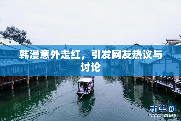韩漫意外走红，引发网友热议与讨论