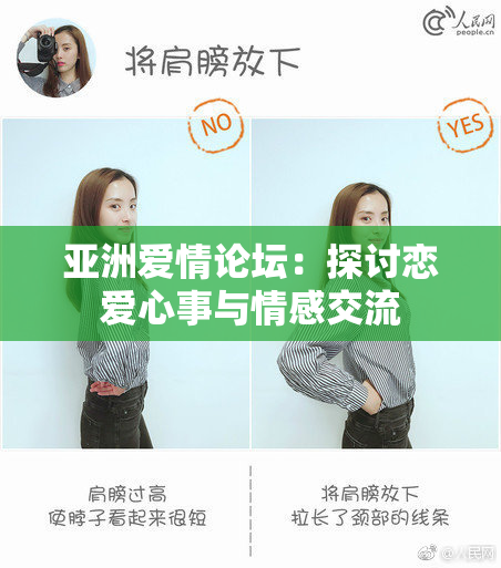 亚洲爱情论坛：探讨恋爱心事与情感交流