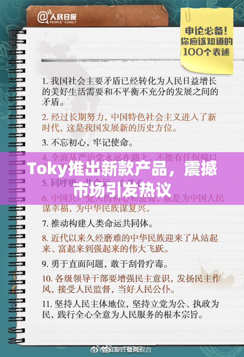 Toky推出新款产品，震撼市场引发热议