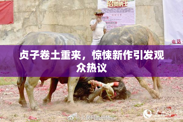 贞子卷土重来，惊悚新作引发观众热议