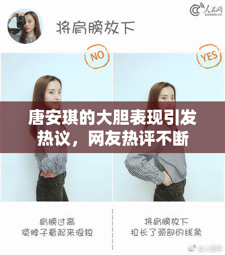 唐安琪的大胆表现引发热议，网友热评不断