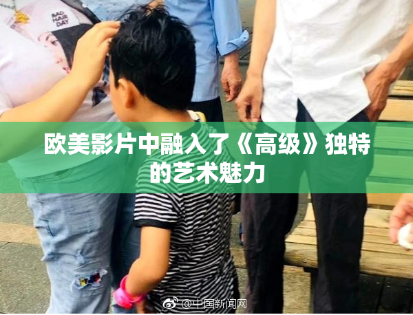 欧美影片中融入了《高级》独特的艺术魅力