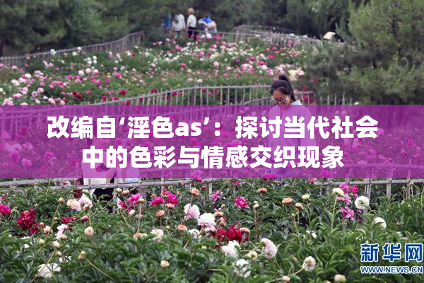 改编自‘淫色as’：探讨当代社会中的色彩与情感交织现象
