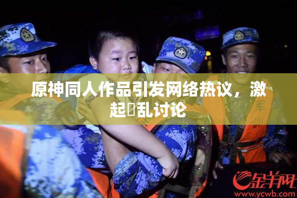 原神同人作品引发网络热议，激起婬乱讨论