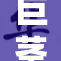 巨茎艳情：探索禁忌之美的欲望与冲突