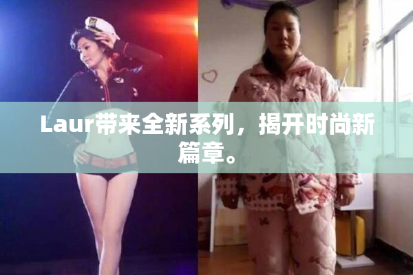 Laur带来全新系列，揭开时尚新篇章。