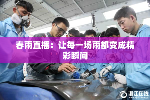 春雨直播：让每一场雨都变成精彩瞬间