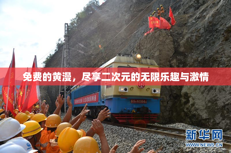 免费的黄漫，尽享二次元的无限乐趣与激情
