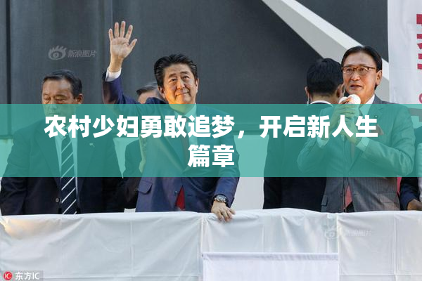 农村少妇勇敢追梦，开启新人生篇章