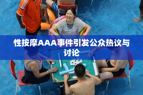 性按摩AAA事件引发公众热议与讨论