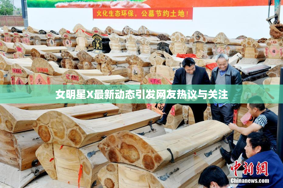 女明星X最新动态引发网友热议与关注