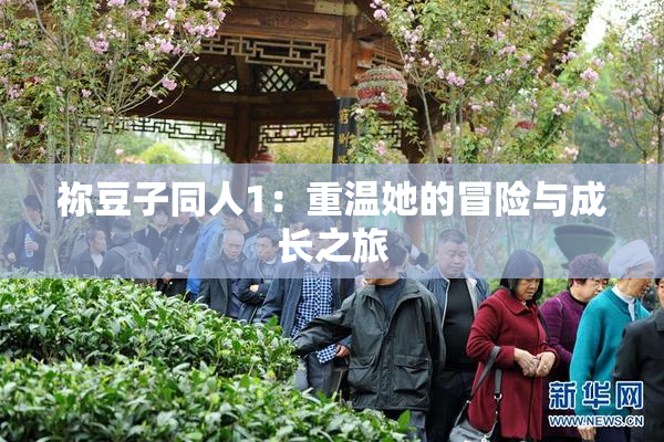 祢豆子同人1：重温她的冒险与成长之旅