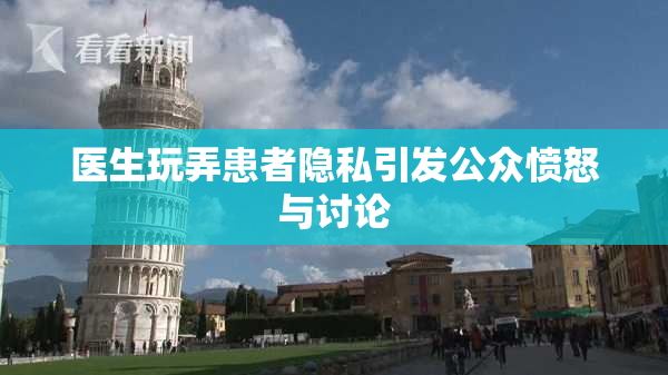 医生玩弄患者隐私引发公众愤怒与讨论