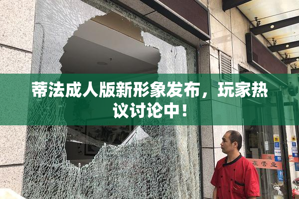 蒂法成人版新形象发布，玩家热议讨论中！