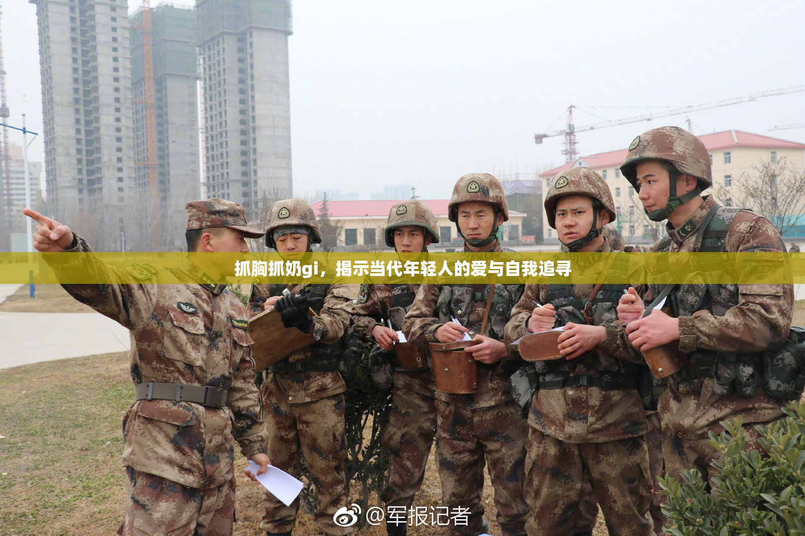 抓胸抓奶gi，揭示当代年轻人的爱与自我追寻