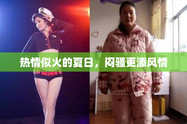 热情似火的夏日，闷骚更添风情