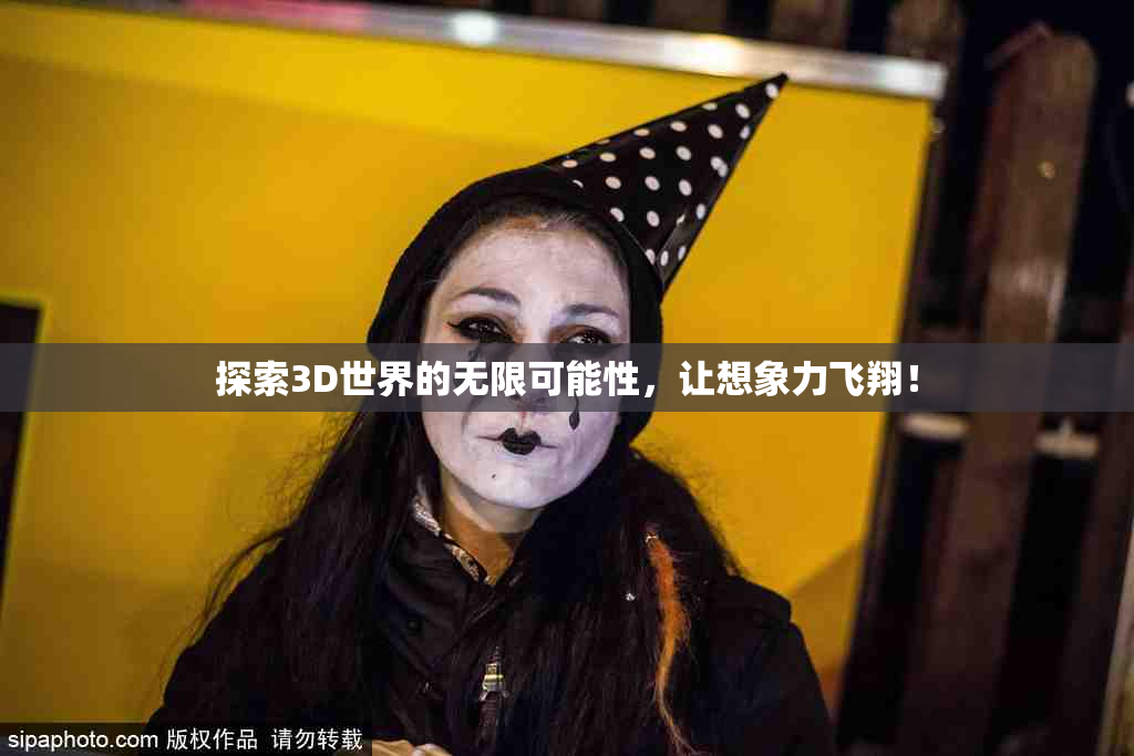 探索3D世界的无限可能性，让想象力飞翔！