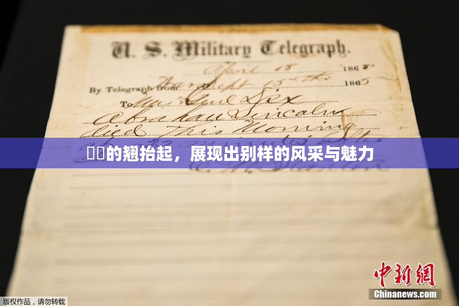 妺妺的翘抬起，展现出别样的风采与魅力