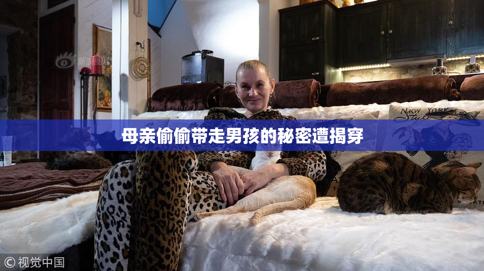 母亲偷偷带走男孩的秘密遭揭穿