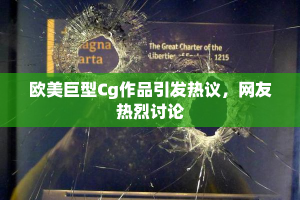 欧美巨型Cg作品引发热议，网友热烈讨论