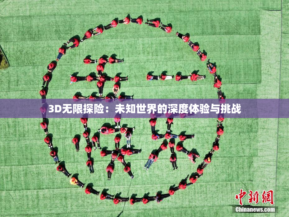 3D无限探险：未知世界的深度体验与挑战
