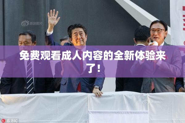 免费观看成人内容的全新体验来了！