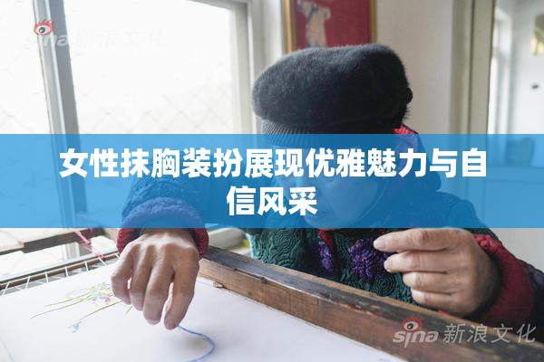 女性抹胸装扮展现优雅魅力与自信风采