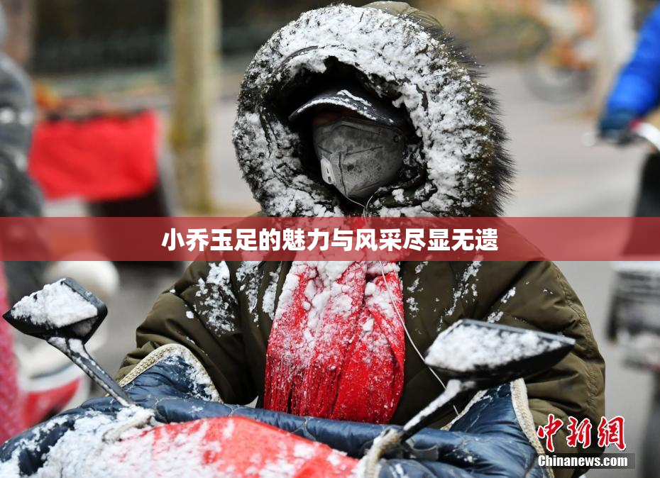 小乔玉足的魅力与风采尽显无遗