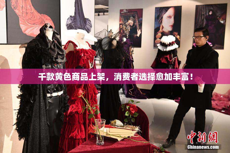 千款黄色商品上架，消费者选择愈加丰富！
