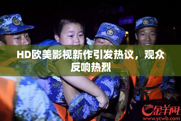 HD欧美影视新作引发热议，观众反响热烈