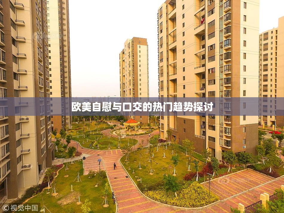 欧美自慰与口交的热门趋势探讨