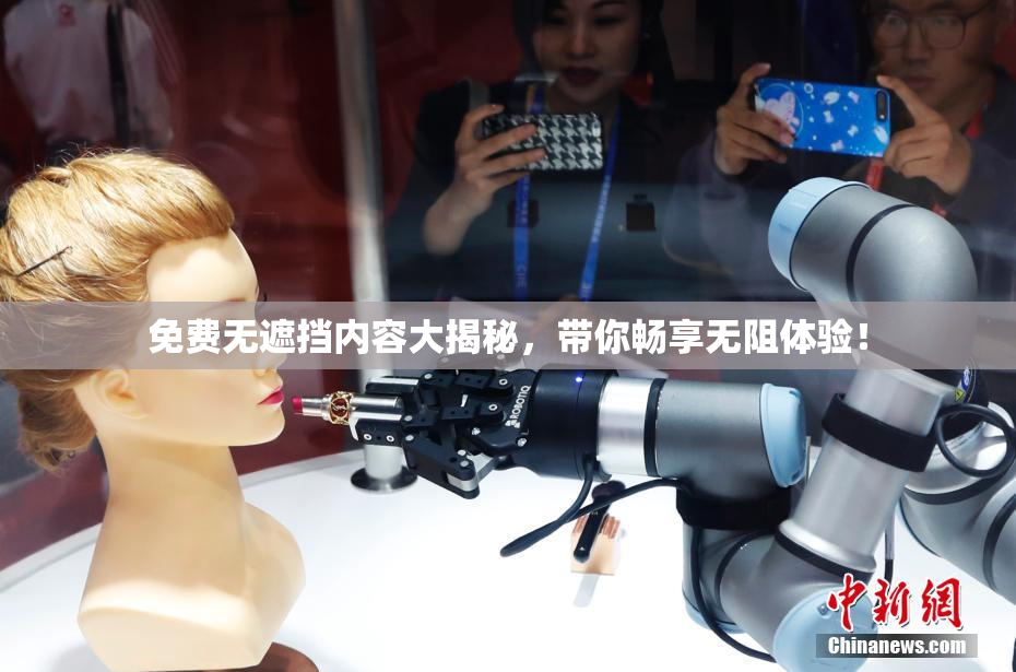 免费无遮挡内容大揭秘，带你畅享无阻体验！