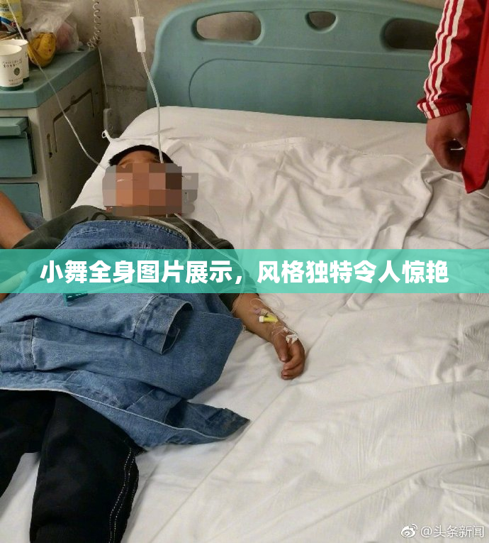 小舞全身图片展示，风格独特令人惊艳