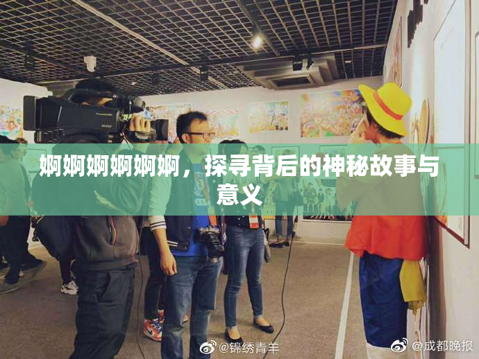 婀婀婀婀婀婀，探寻背后的神秘故事与意义
