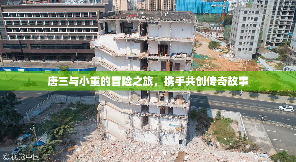唐三与小重的冒险之旅，携手共创传奇故事