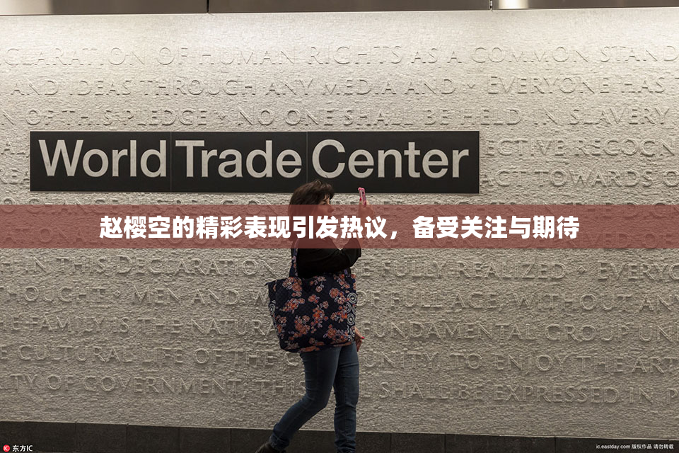 赵樱空的精彩表现引发热议，备受关注与期待