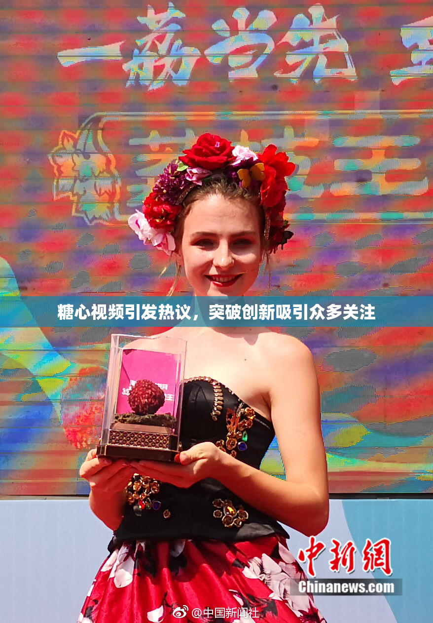 糖心视频引发热议，突破创新吸引众多关注