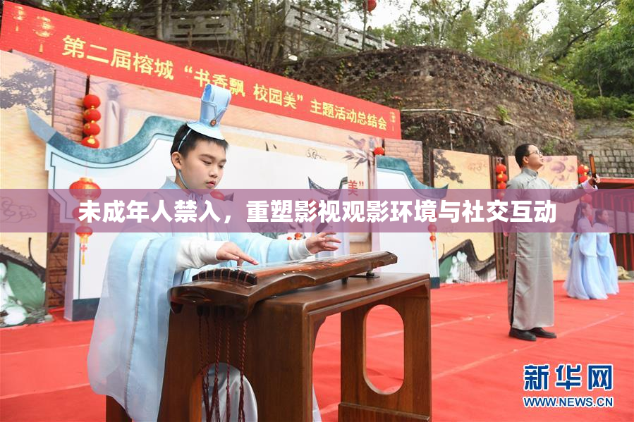 未成年人禁入，重塑影视观影环境与社交互动