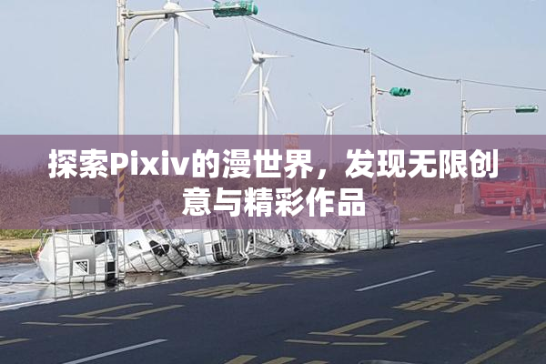 探索Pixiv的漫世界，发现无限创意与精彩作品